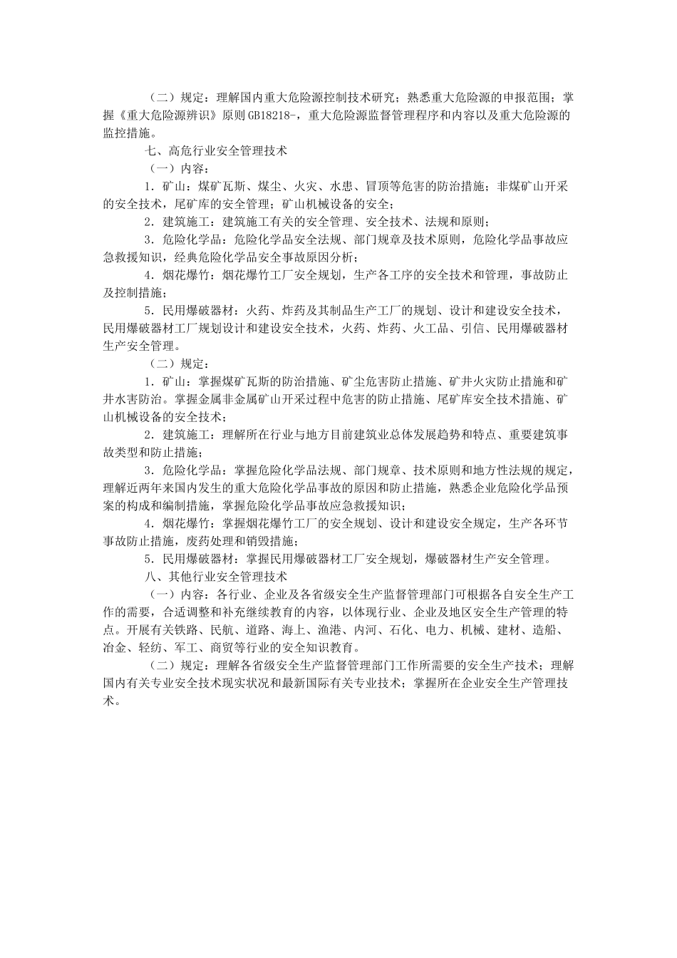 2025年注册安全工程师再教育_第2页