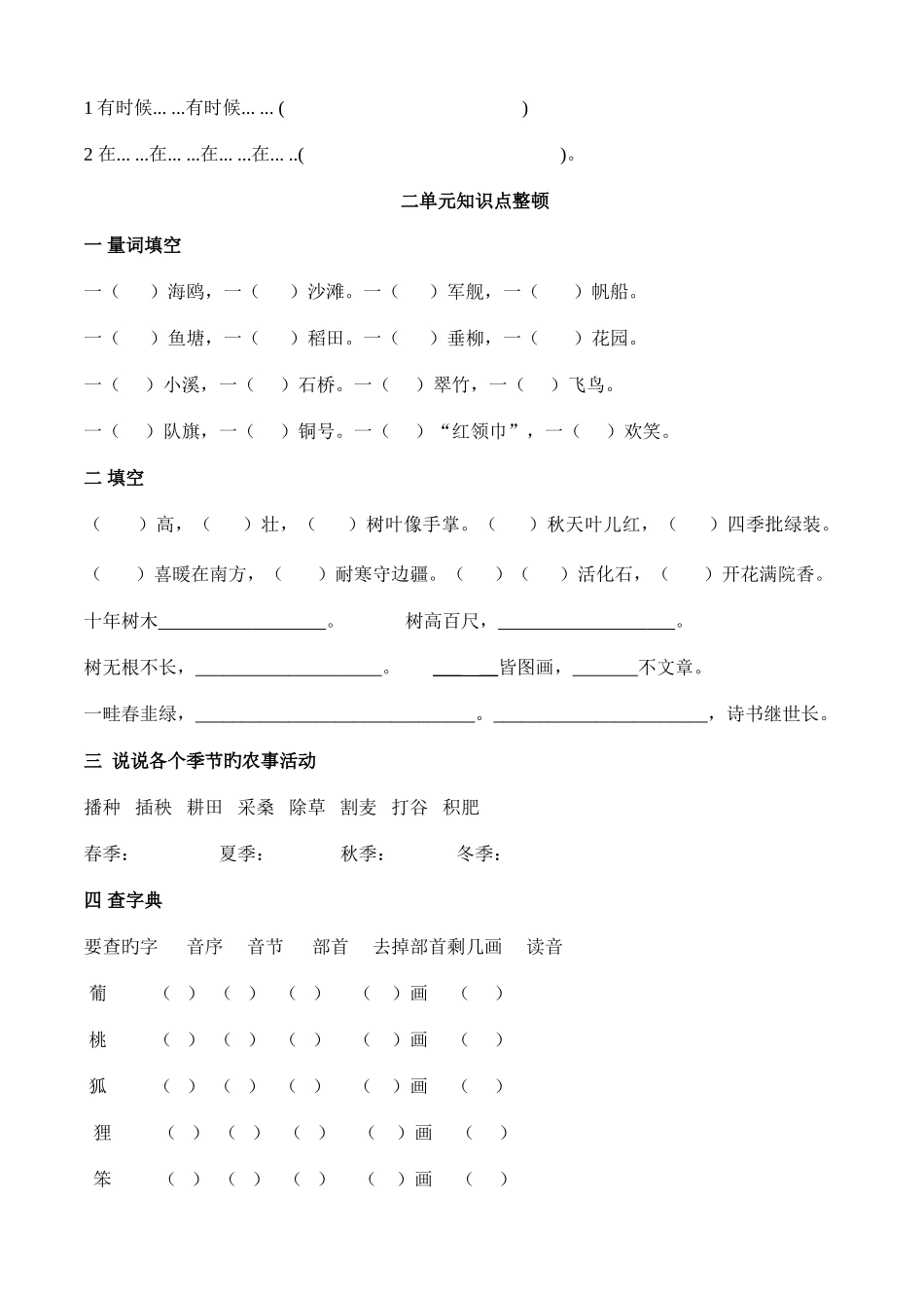 2025年部编人教版二年级语文上册已编辑可直接打印各单元知识点整理_第2页