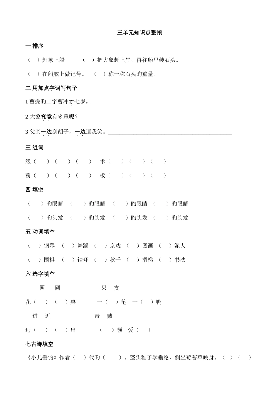 2025年部编人教版二年级语文上册已编辑可直接打印各单元知识点整理_第3页