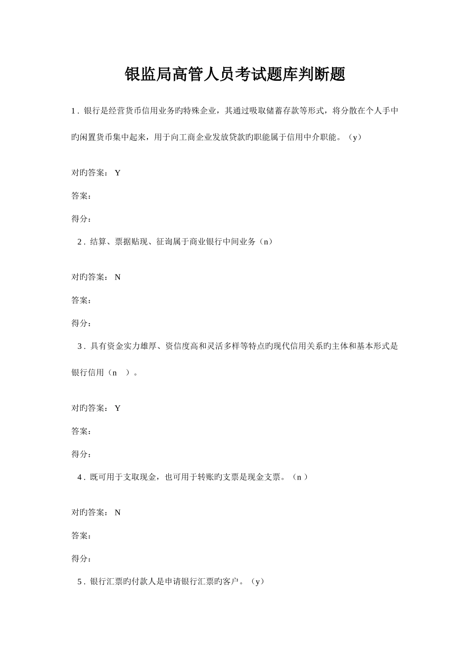 2025年银监局高管人员考试题库判断题_第1页