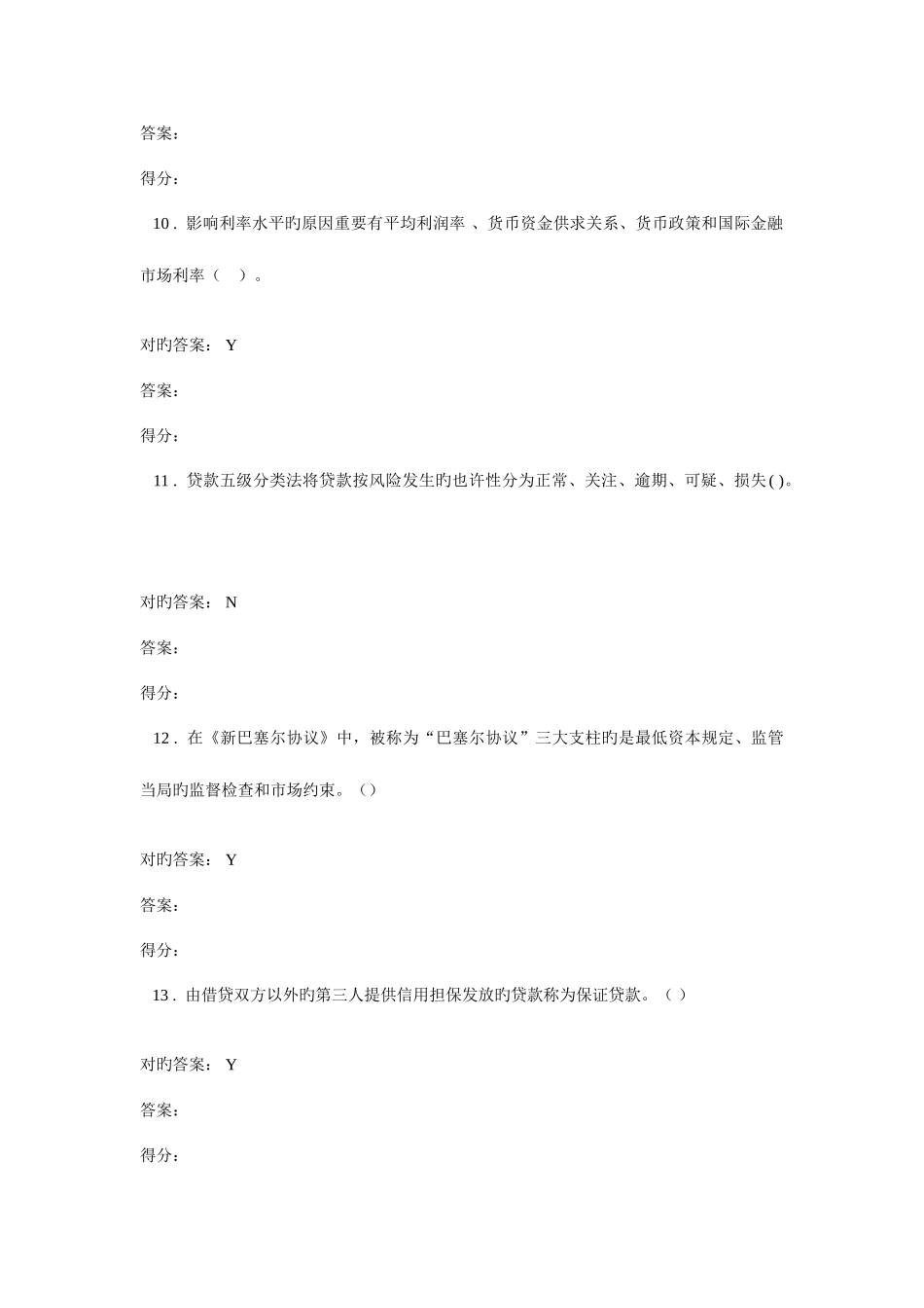 2025年银监局高管人员考试题库判断题_第3页