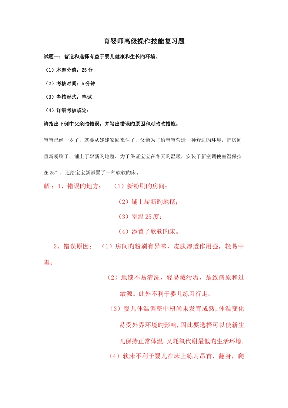 2025年高级育婴师实操复习题_第1页