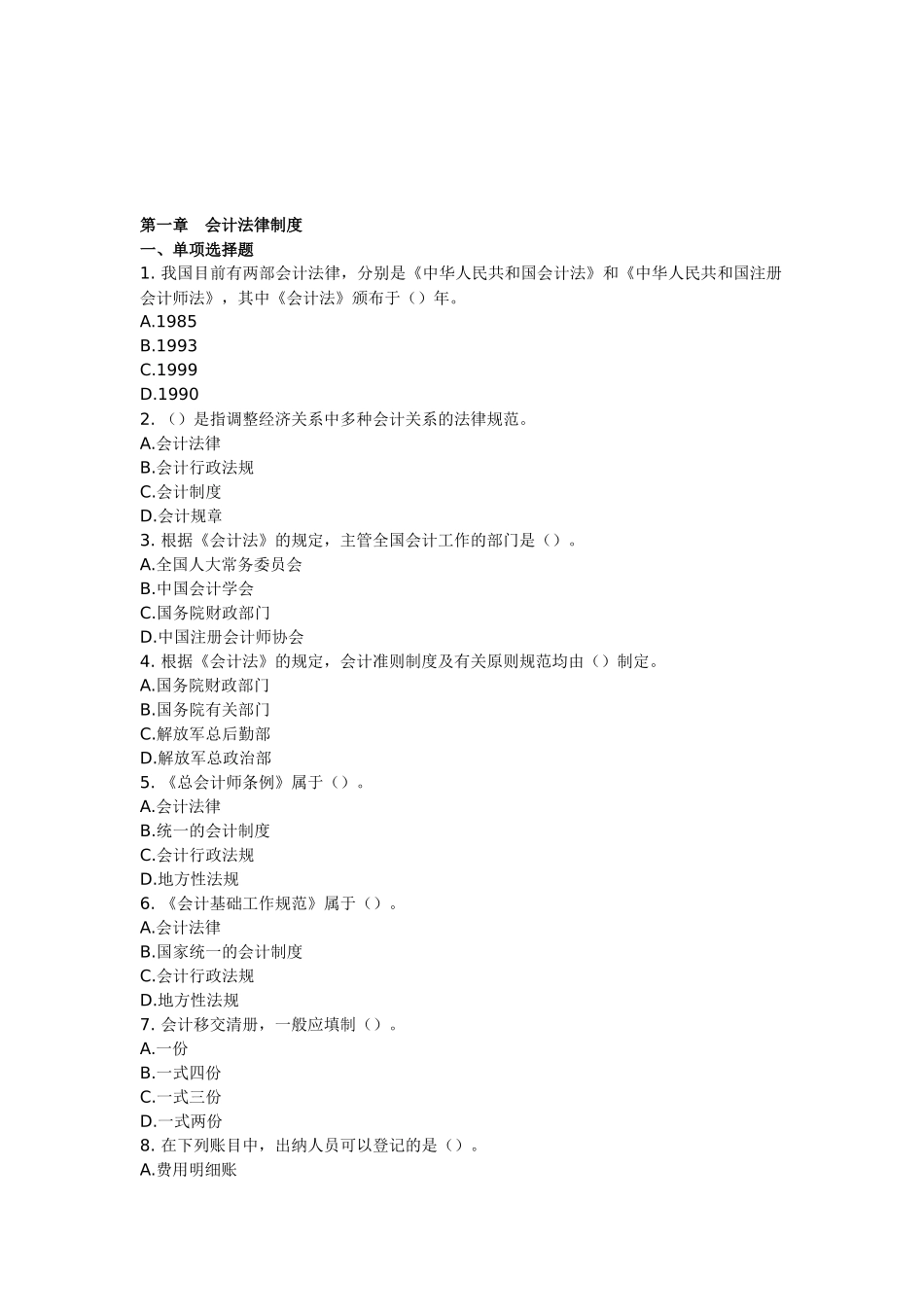 2025年会计从业资格考试财经法规第一章会计法律制度章模拟练习_第1页