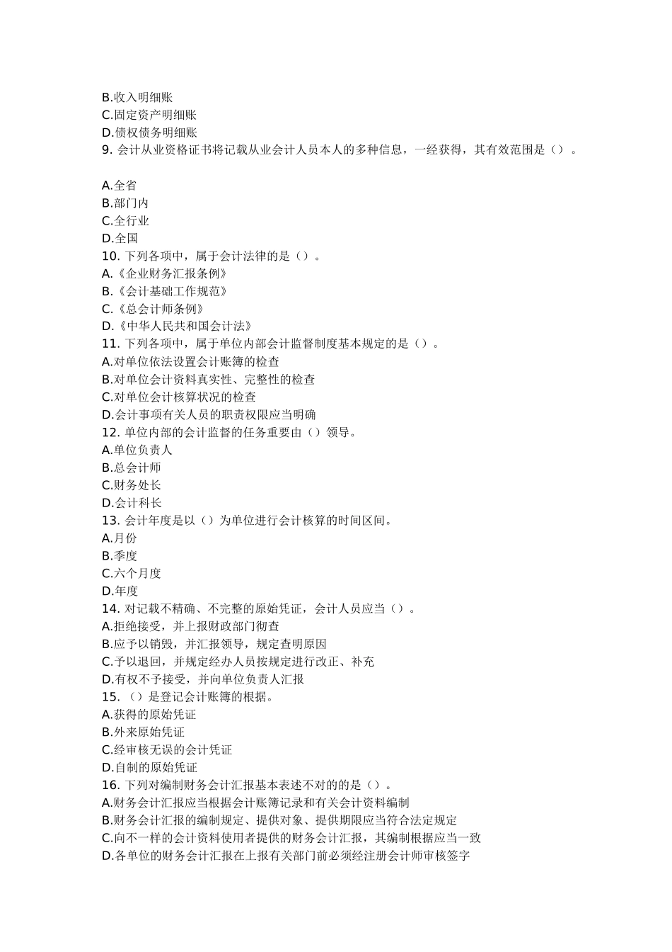 2025年会计从业资格考试财经法规第一章会计法律制度章模拟练习_第2页