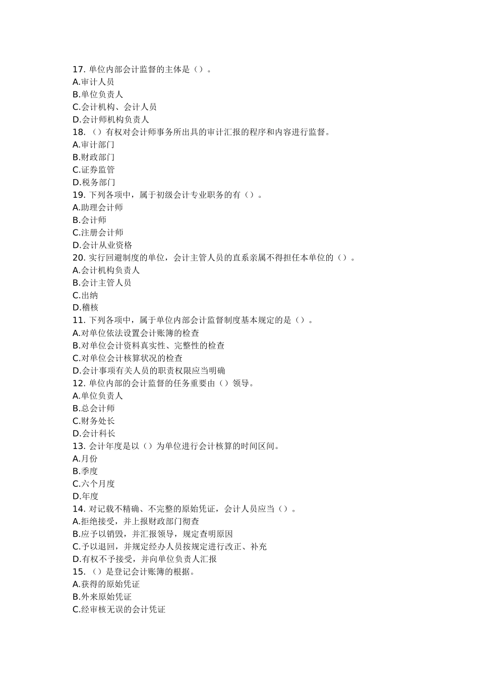 2025年会计从业资格考试财经法规第一章会计法律制度章模拟练习_第3页