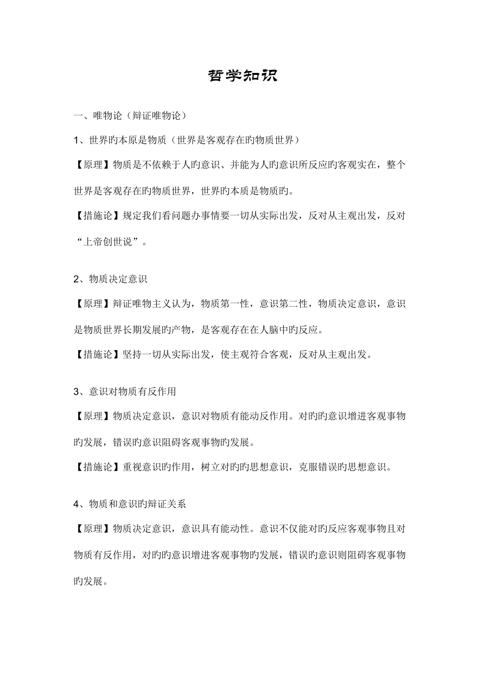 2025年高中政治哲学知识点总结精华版_第1页