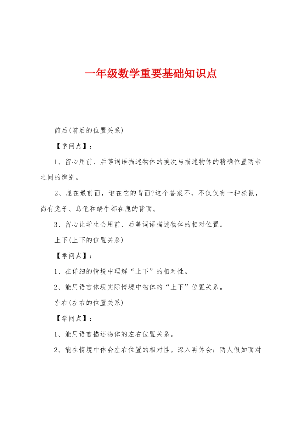 2025年一年级数学重要基础知识点_第1页