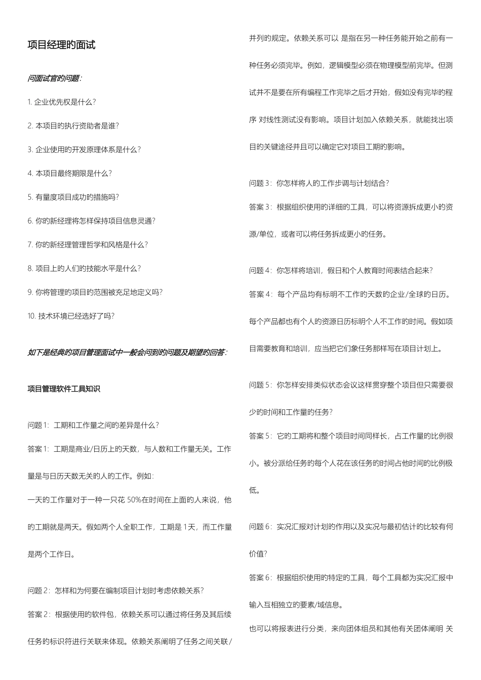 2025年项目经理面试问题_第1页