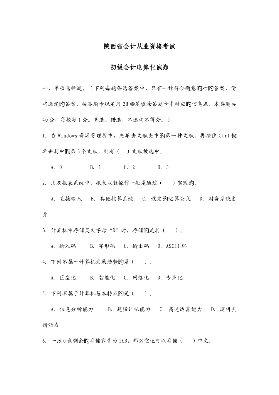 2025年陕西会计从业资格考试试题电算化_第1页