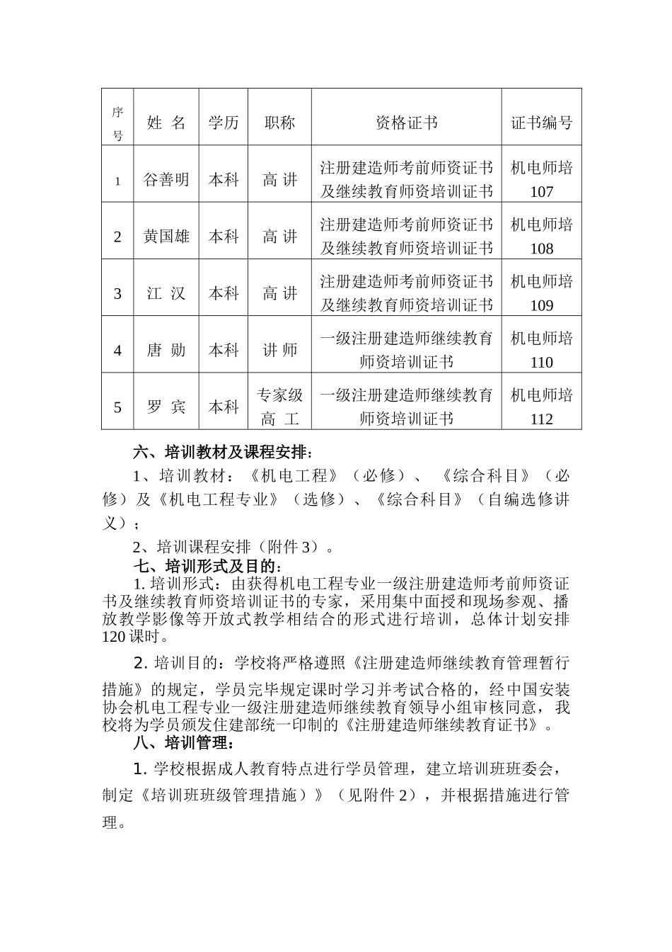 2025年一级建造师继续再教育机电工程专业培训方案审_第2页