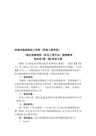 2025年一级建造师继续再教育机电工程专业培训方案审