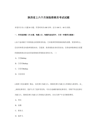 2025年陕西省上半年保险推销员考试试题