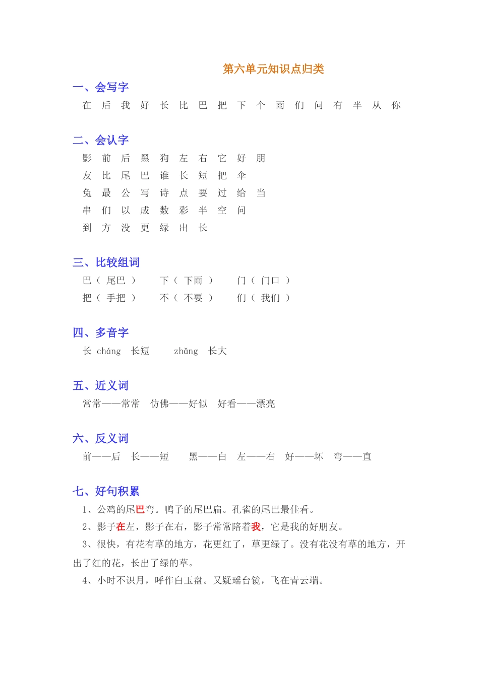 2025年一年级语文上册第六单元知识点汇总文档良心出品_第1页