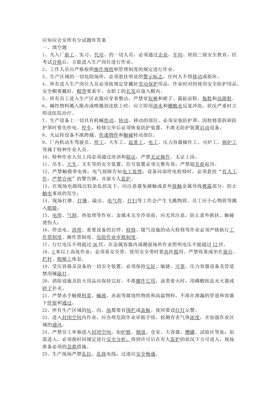 2025年应知应会安全部分试题库答案_第1页