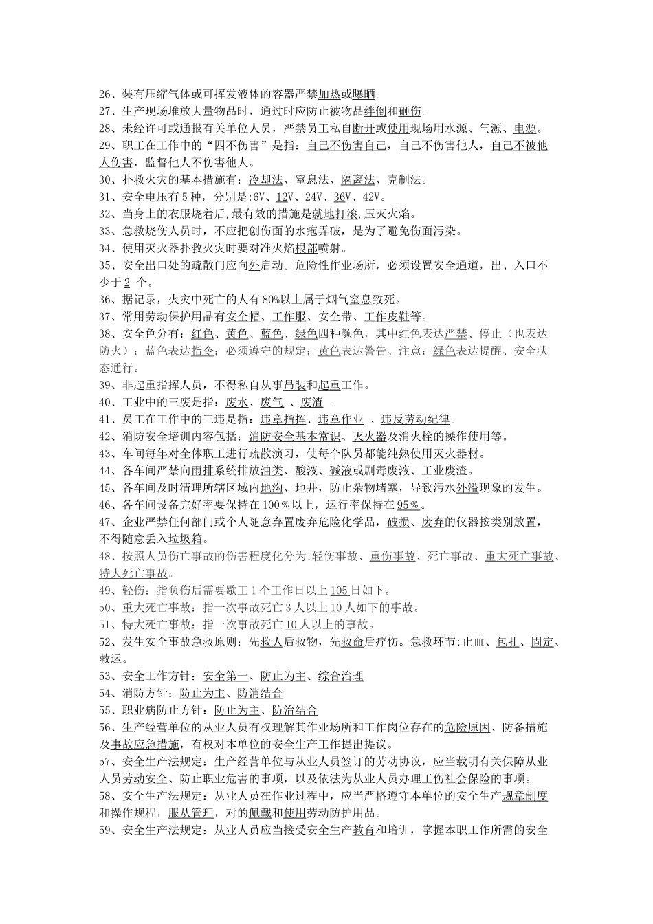 2025年应知应会安全部分试题库答案_第2页