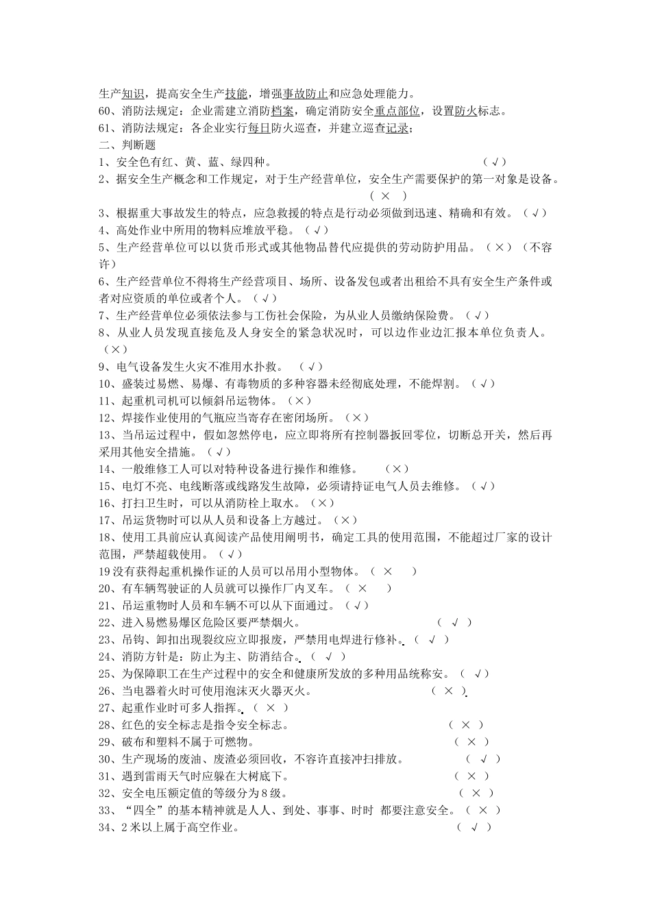 2025年应知应会安全部分试题库答案_第3页