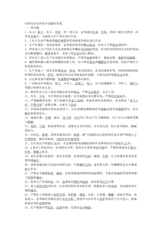 2025年应知应会安全部分试题库答案