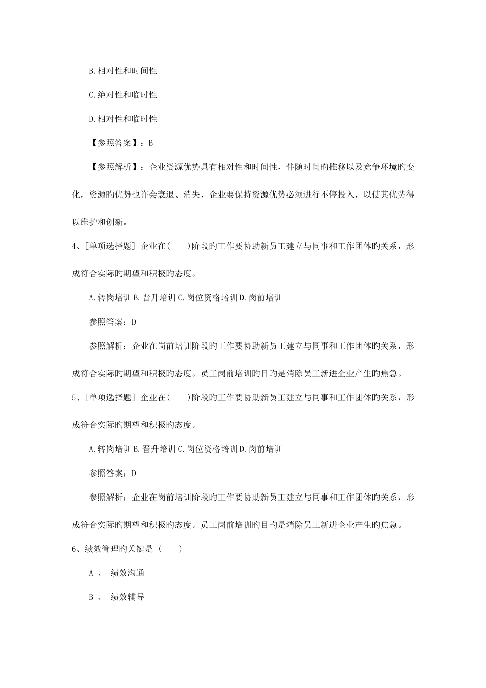 2025年黑龙江省人力资源管理师一级基础考试提及答案一点通_第2页