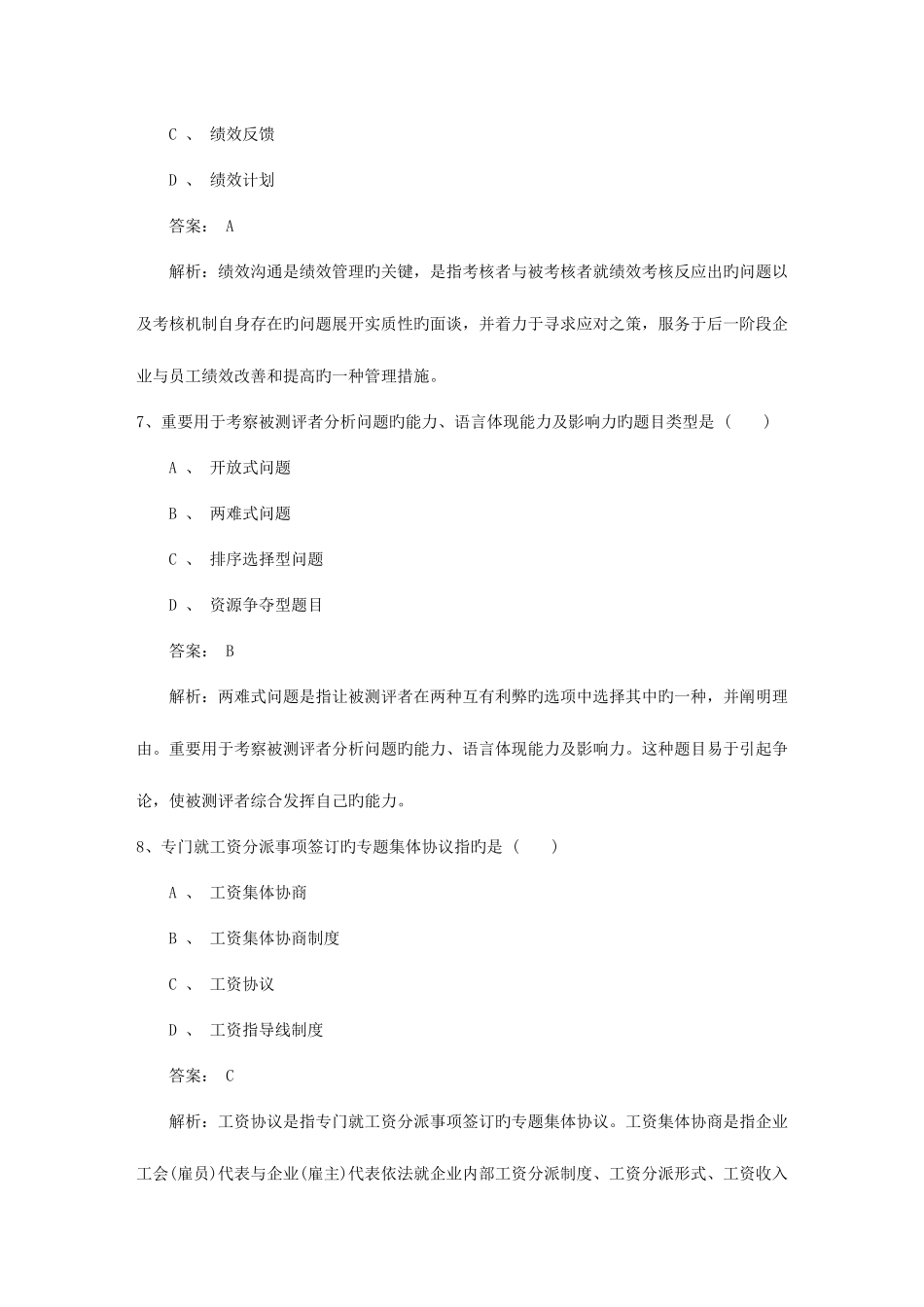 2025年黑龙江省人力资源管理师一级基础考试提及答案一点通_第3页