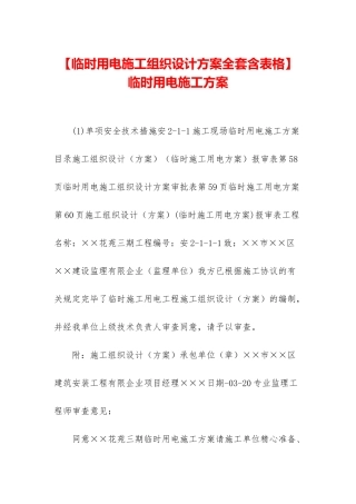 2025年临时用电施工组织设计方案全套含表格临时用电施工方案
