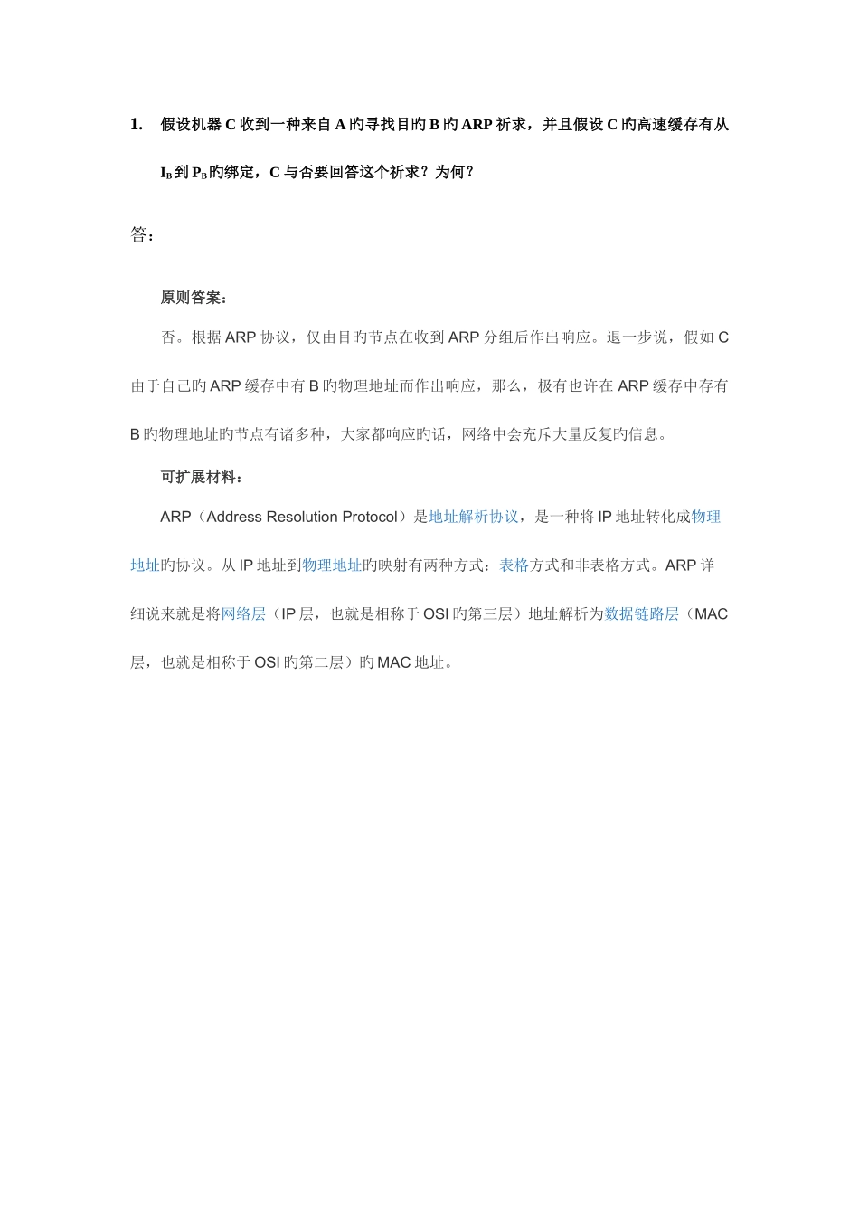 2025年高级计算机网络真题与解析_第1页