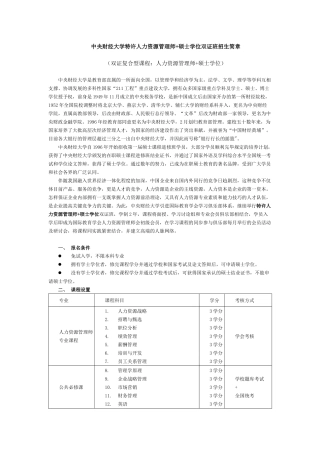 2025年中央财经大学特许人力资源管理师硕士学位双证班招生简
