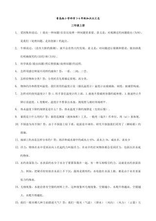 2025年青岛版小学科级知识点汇总学生版