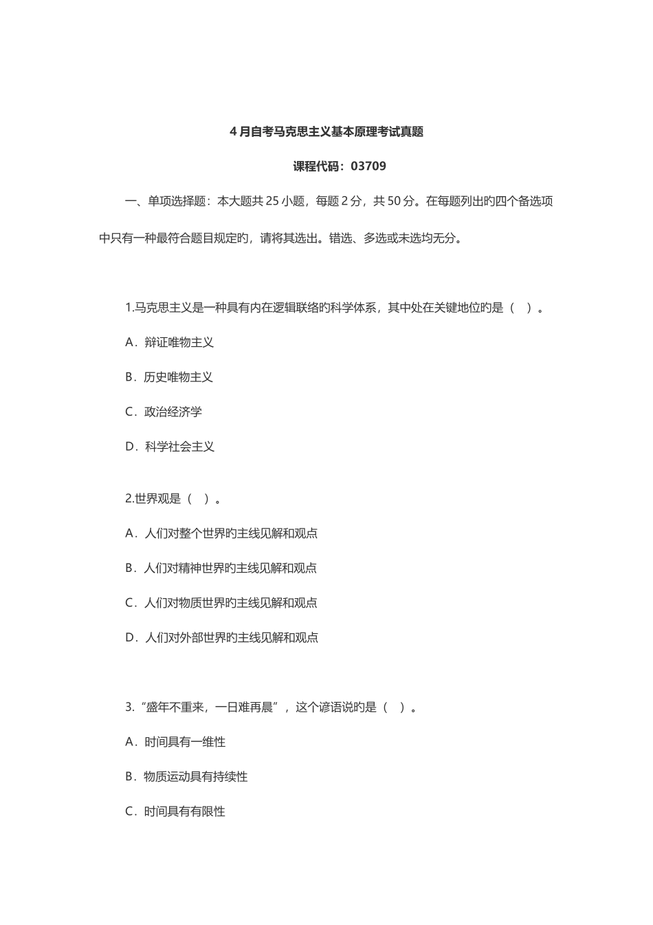 2025年高等教育自考马克思主义基本原理概论试题附答案资料_第1页