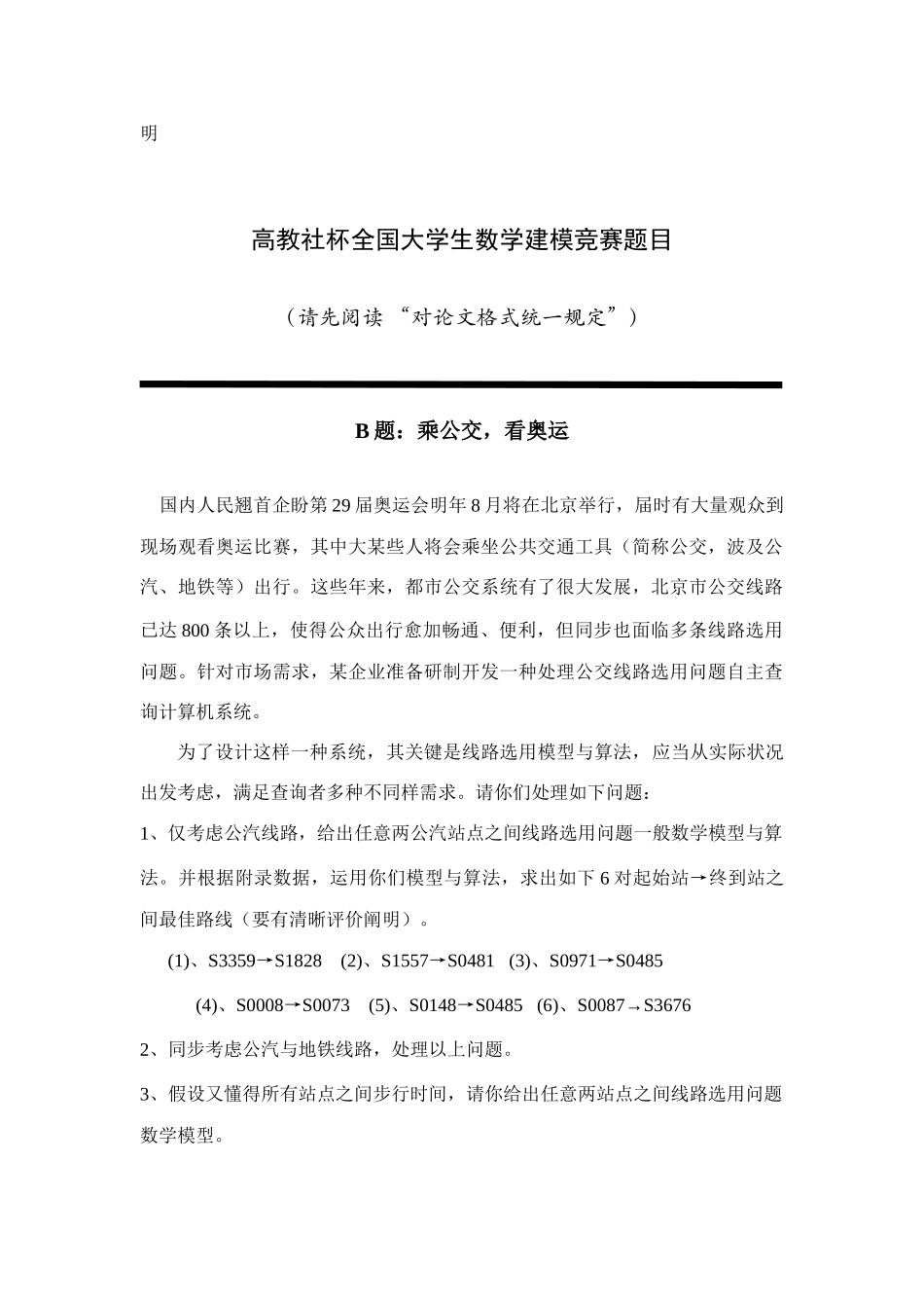 2025年高教社杯全国大学生数学建模竞赛题目_第2页