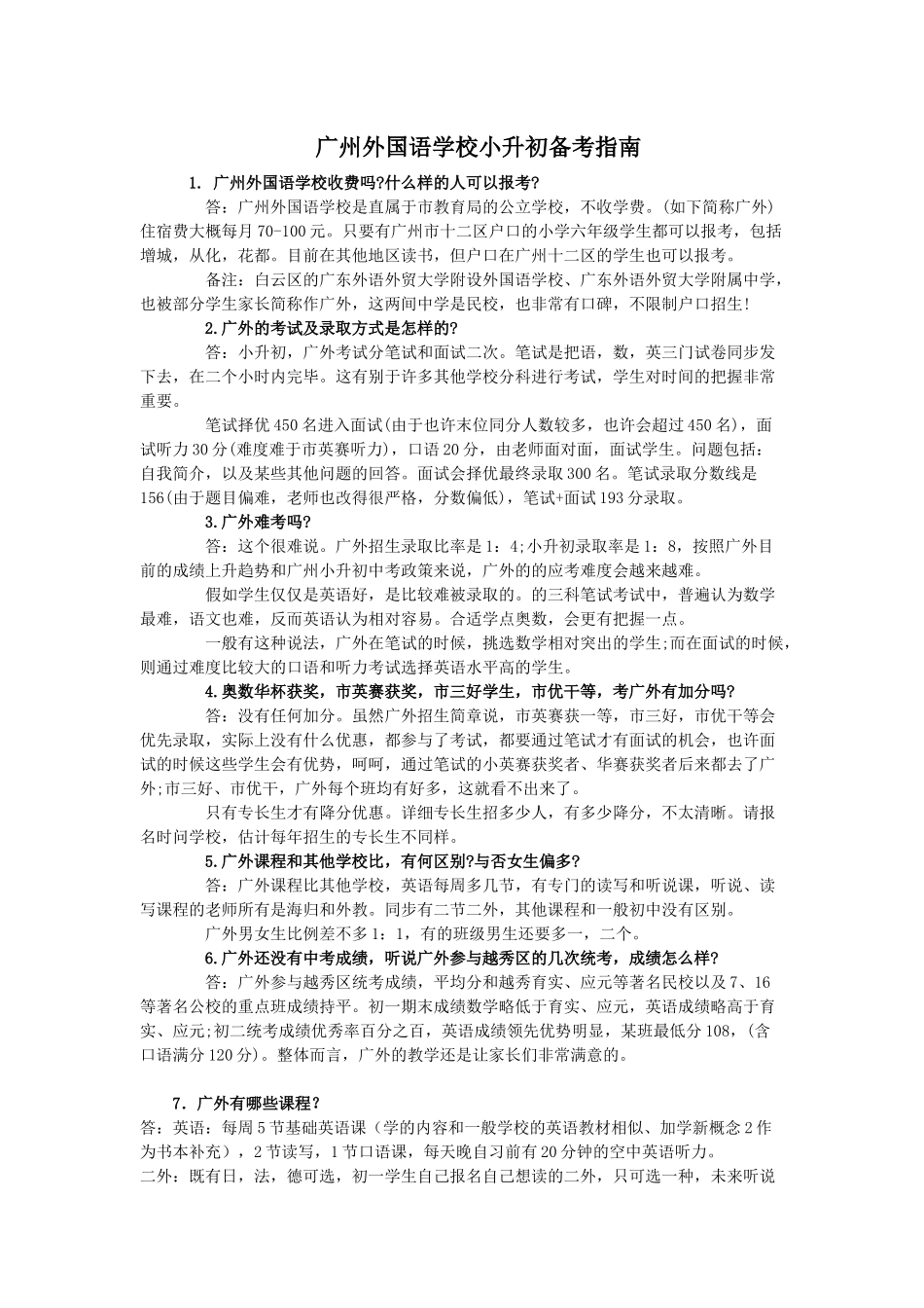 2025年广州外国语中学小升初面试指南_第1页