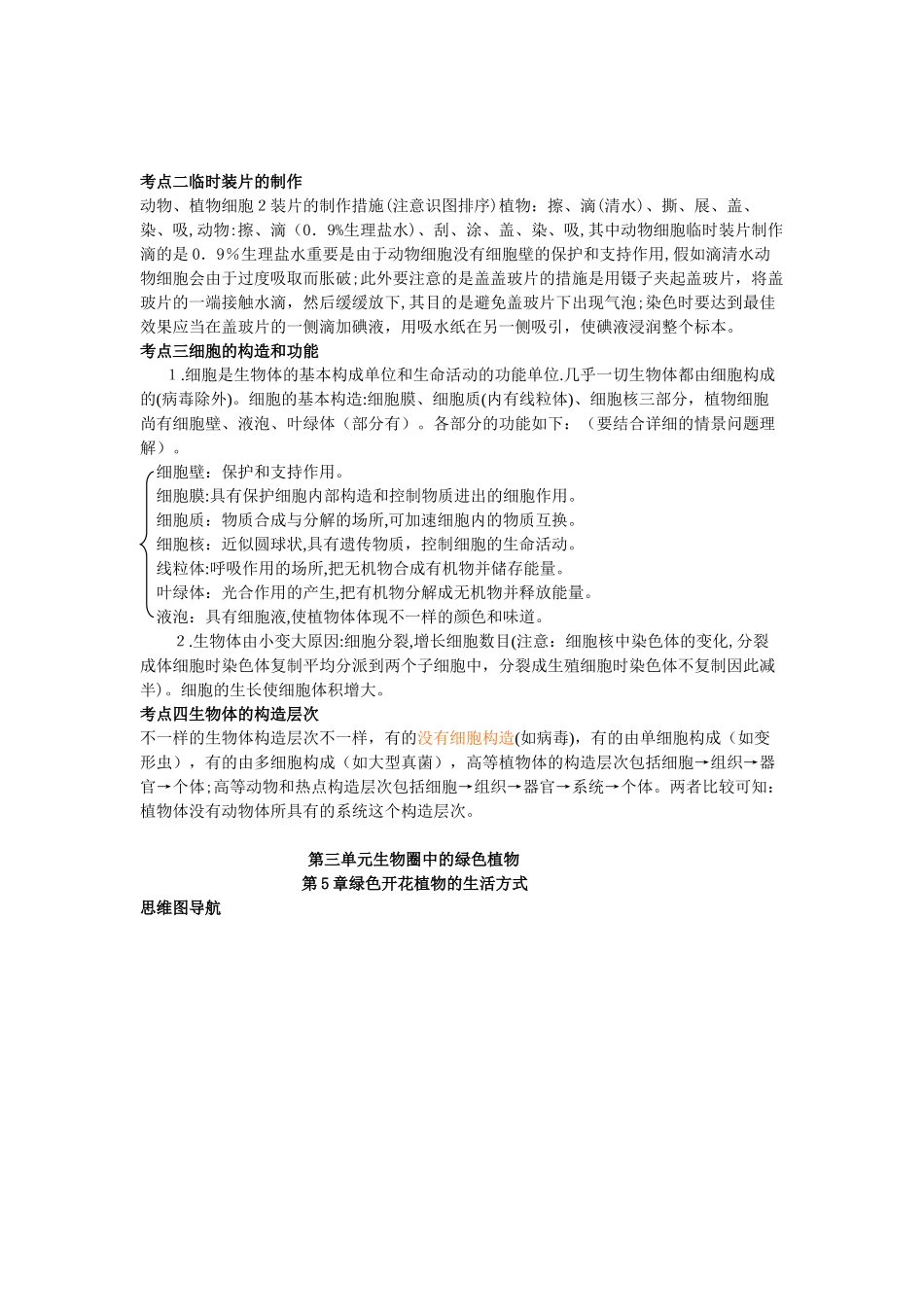 2025年七年级生物学上下册思维导图和知识点范本_第3页