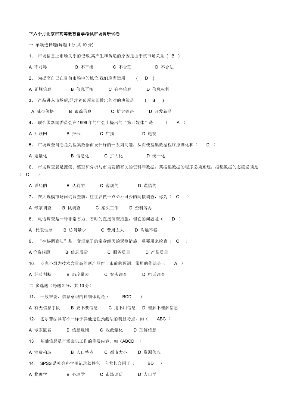 2025年市场调查自考试题_第2页