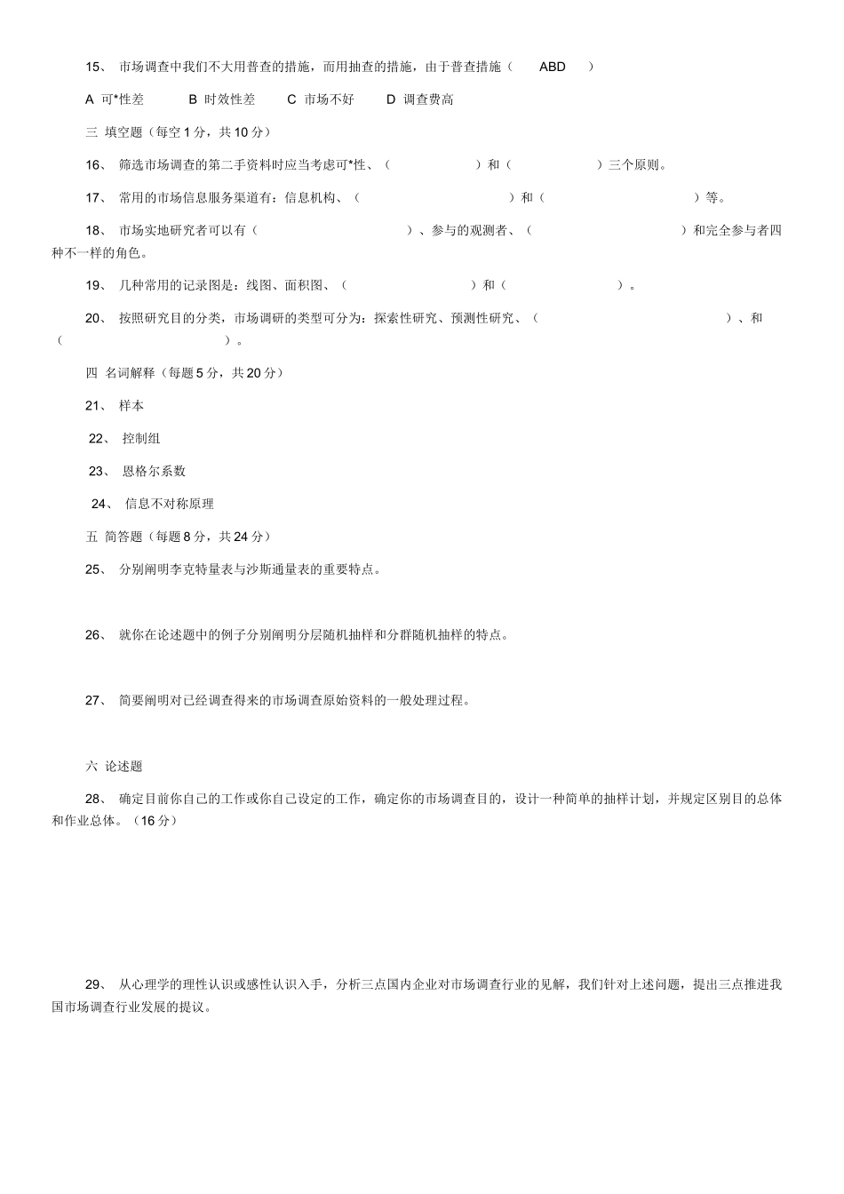 2025年市场调查自考试题_第3页