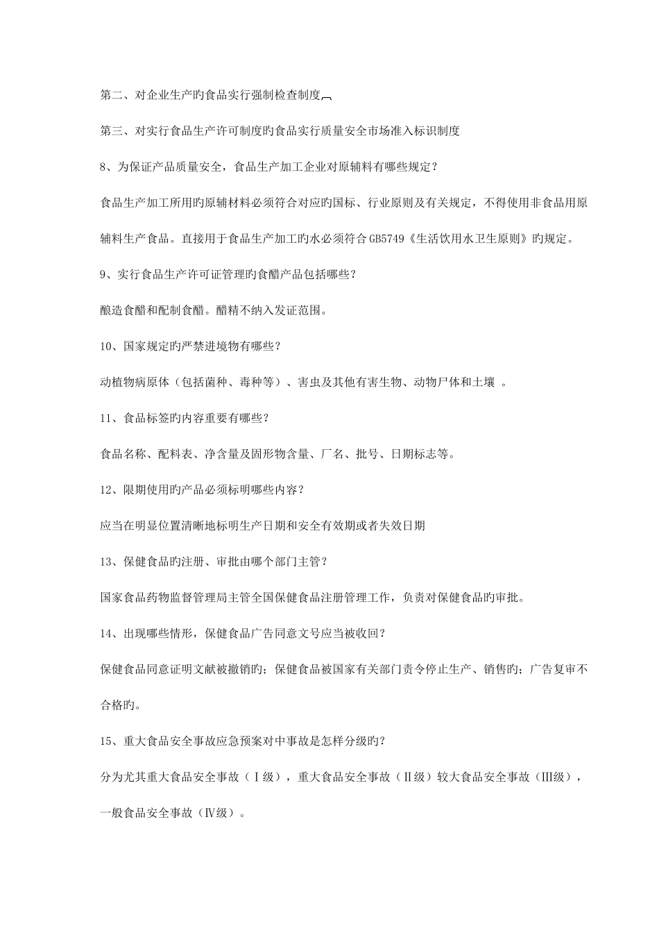 2025年青少年科普知识竞赛复习题食品卫生安全_第2页