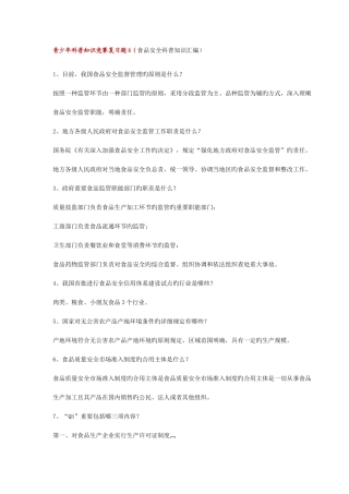 2025年青少年科普知识竞赛复习题食品卫生安全