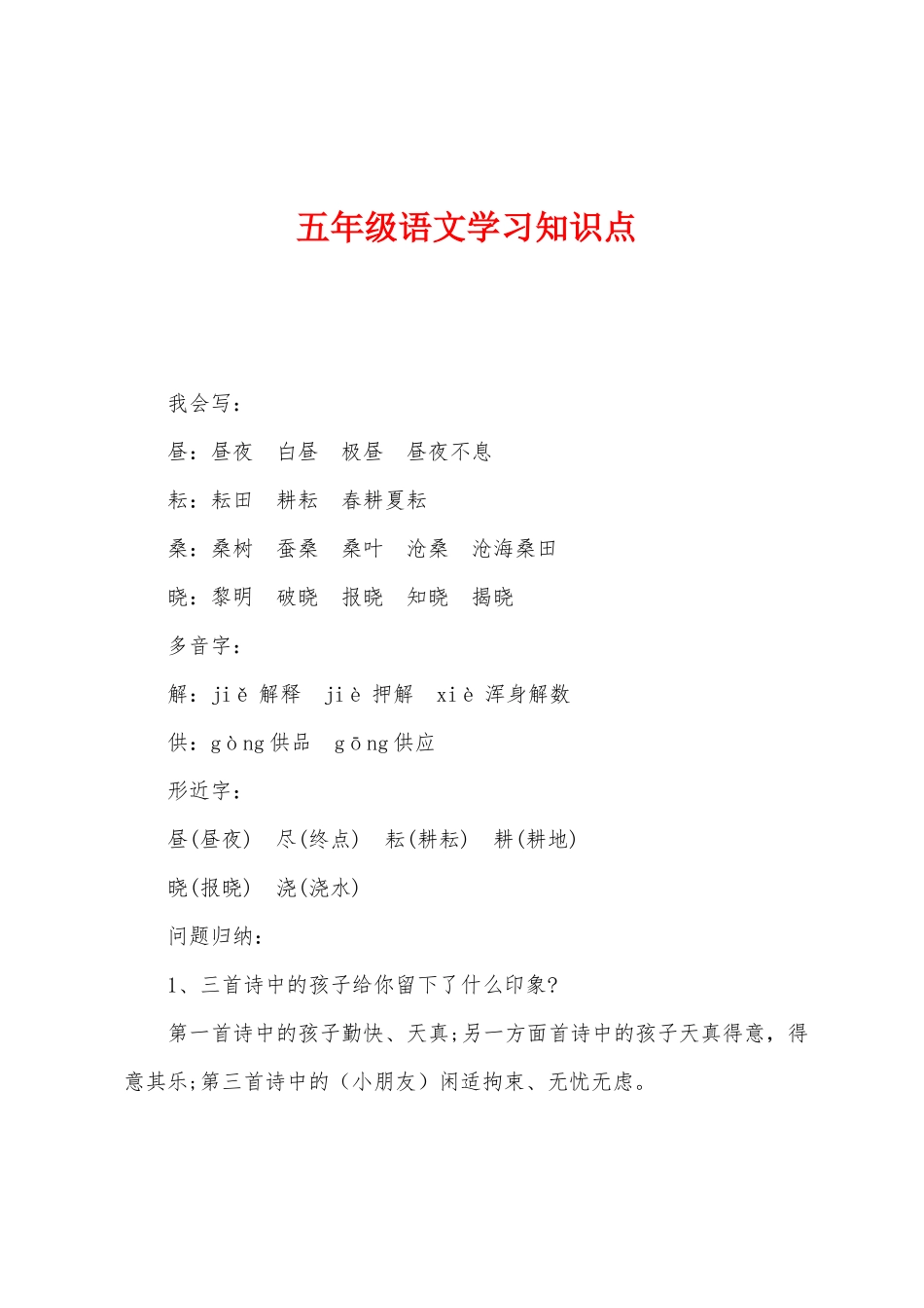 2025年五年级语文学习知识点_第1页