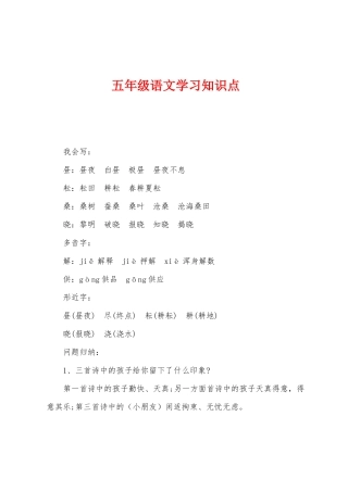 2025年五年级语文学习知识点