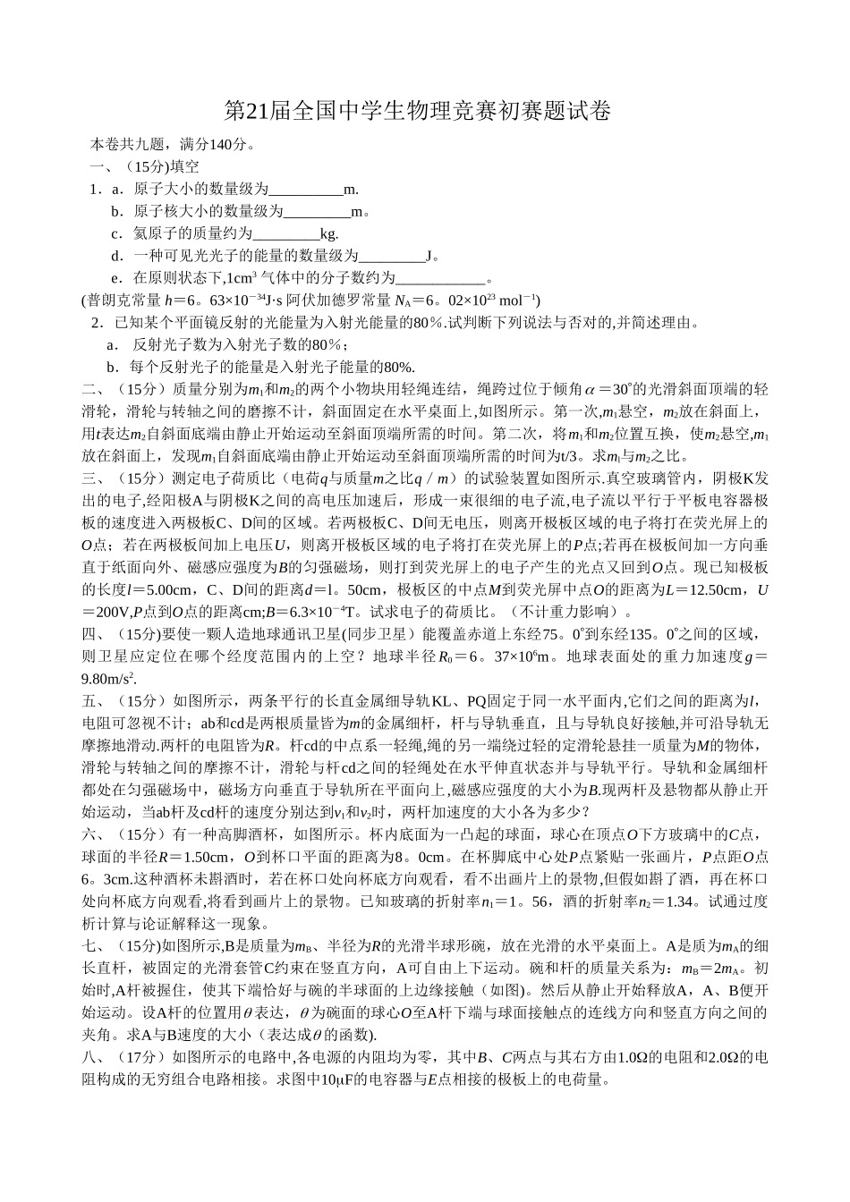 2025年第21届全国中学生物理竞赛预赛试卷及答案_第1页