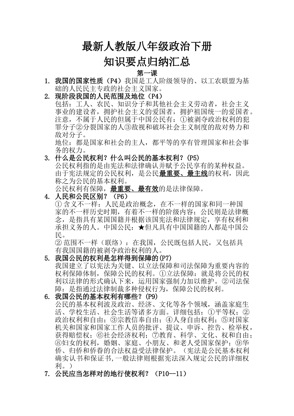 2025年人教版八年级政治下册知识点总结归纳_第1页