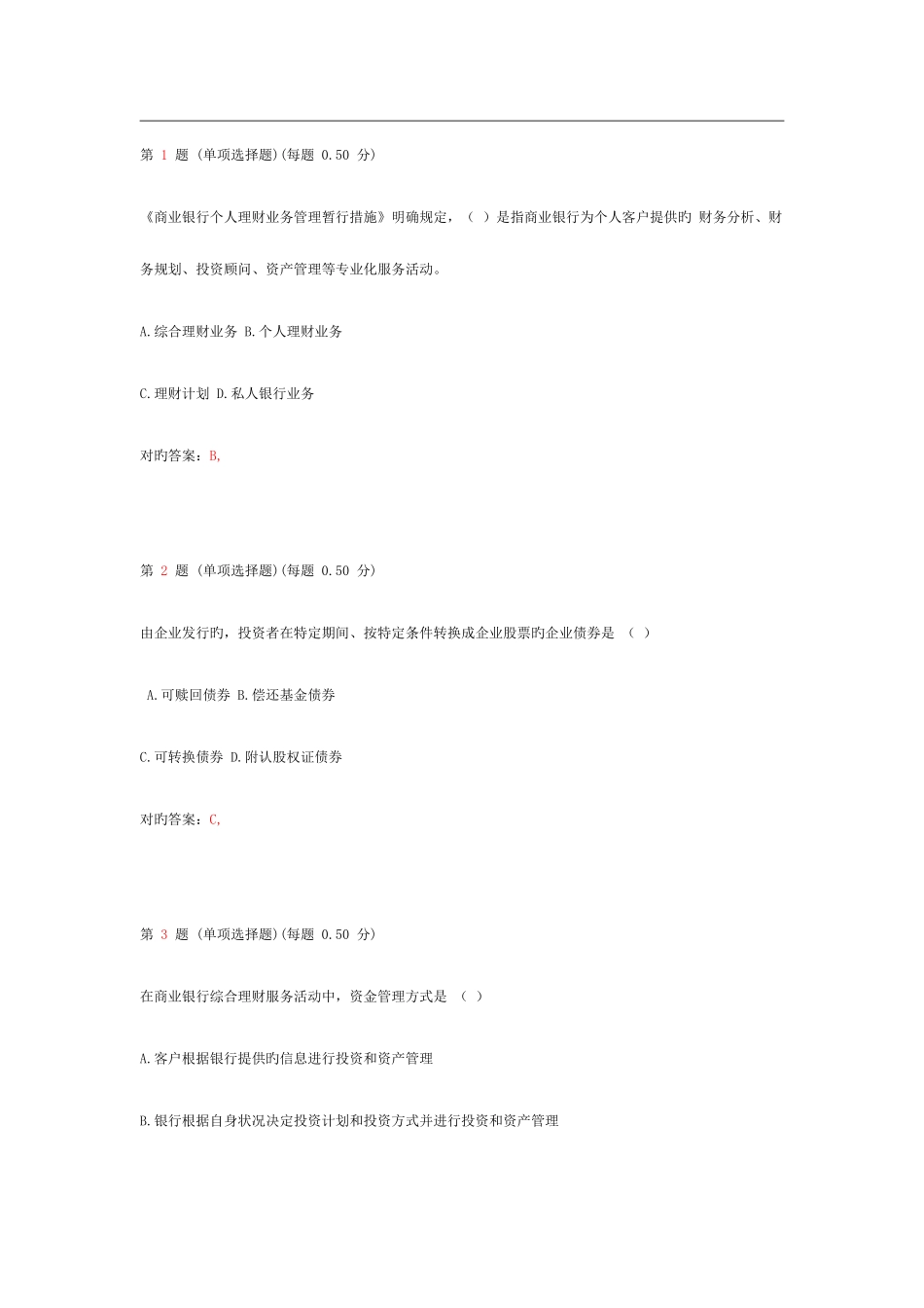 2025年银行从业资格考试个人理财上机预测试题第一部分_第1页