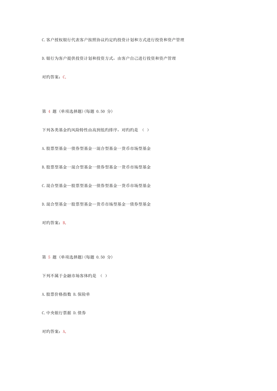 2025年银行从业资格考试个人理财上机预测试题第一部分_第2页