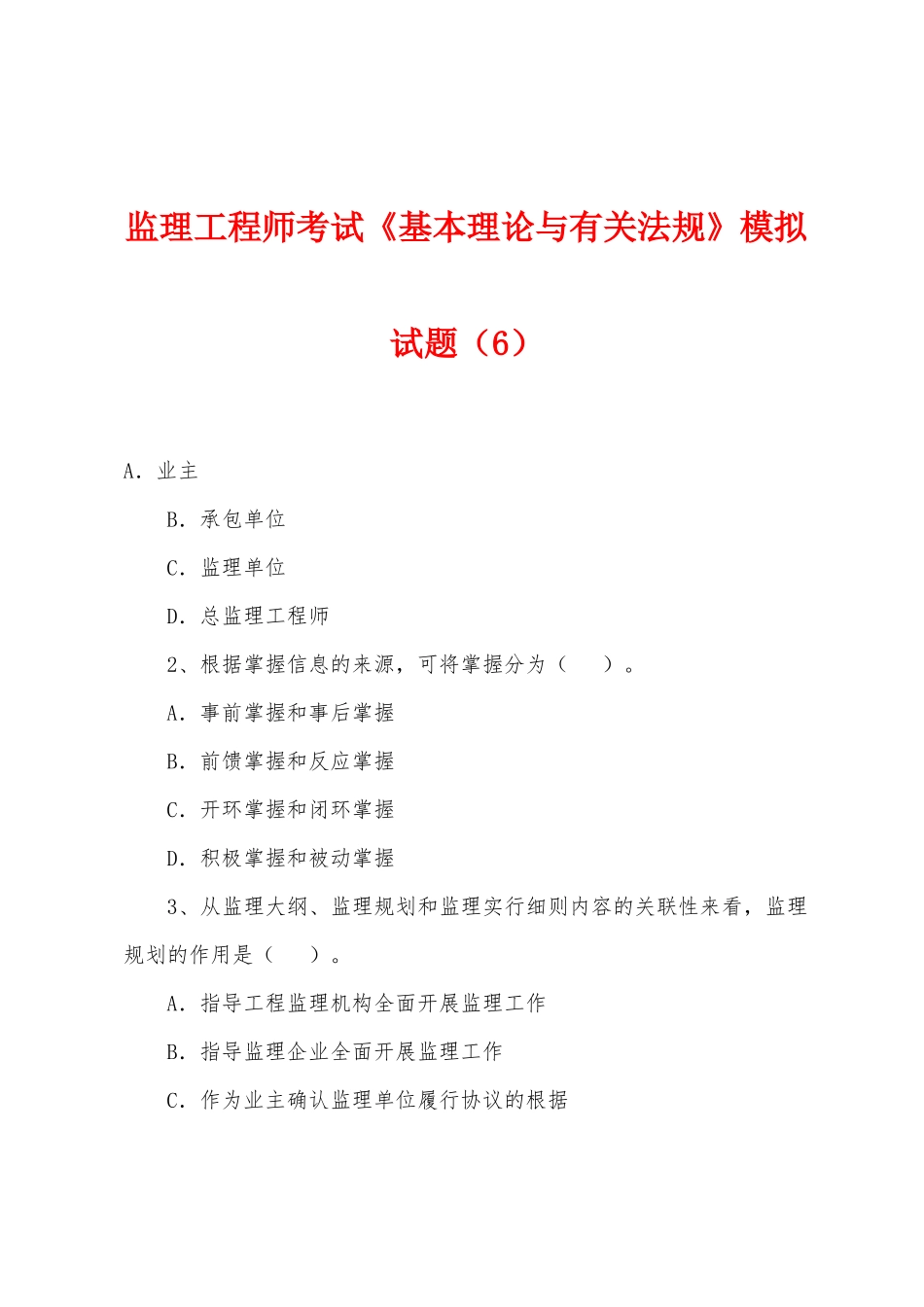 2025年监理工程师考试基本理论与相关法规模拟试题_第1页