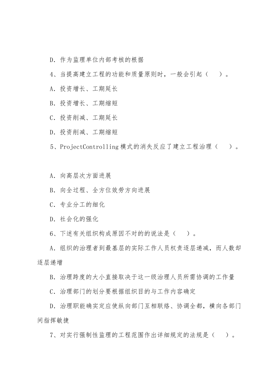 2025年监理工程师考试基本理论与相关法规模拟试题_第2页