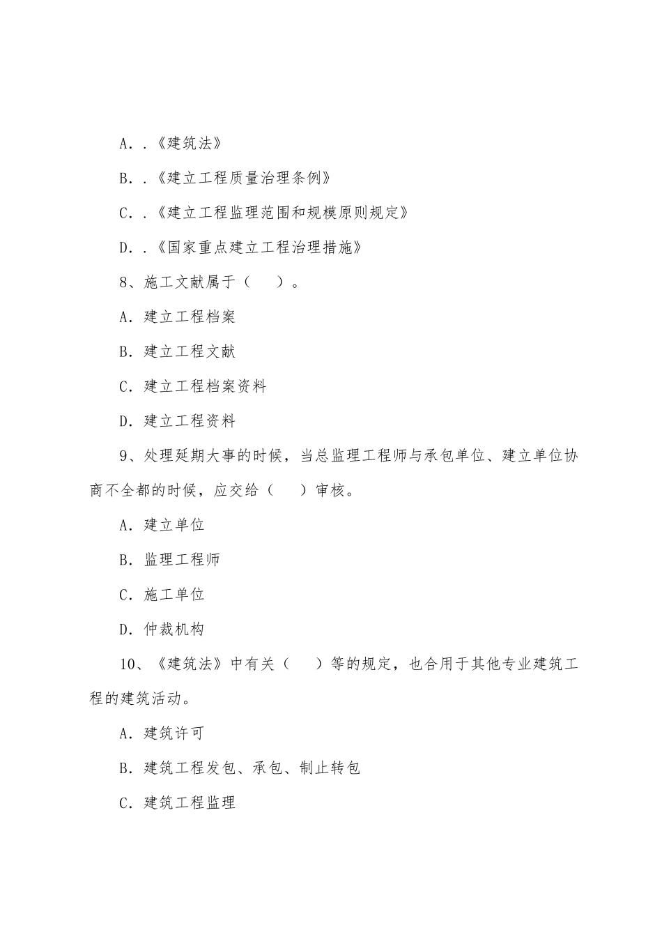 2025年监理工程师考试基本理论与相关法规模拟试题_第3页