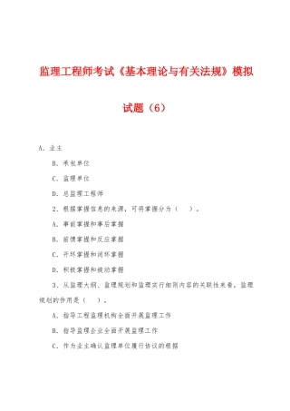2025年监理工程师考试基本理论与相关法规模拟试题