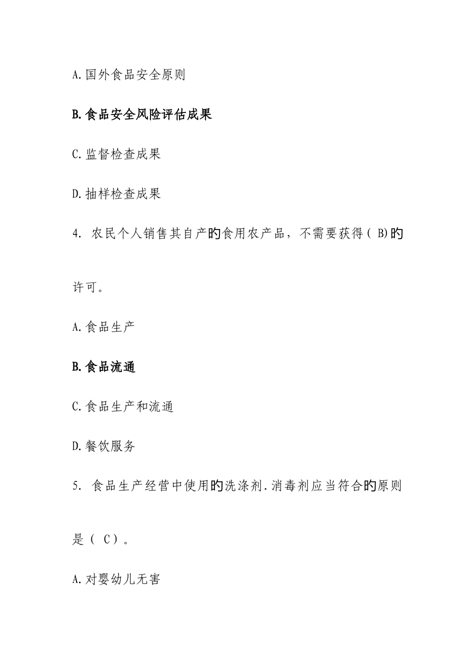 2025年食品安全知识竞赛题_第2页