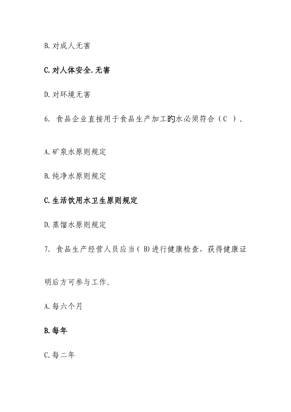 2025年食品安全知识竞赛题_第3页