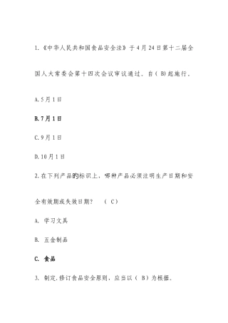 2025年食品安全知识竞赛题