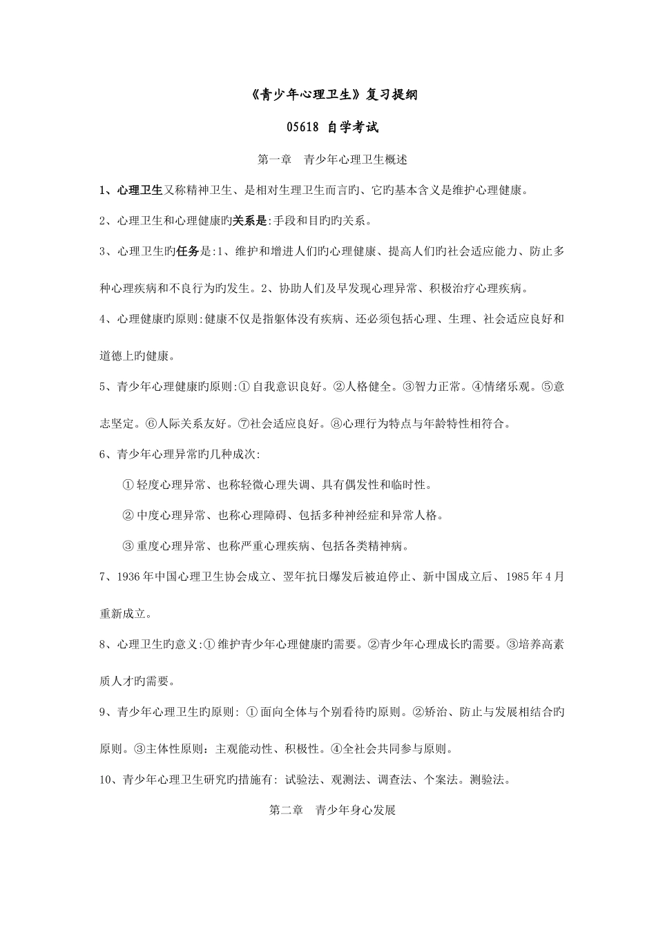 2025年青少年心理卫生复习提纲自考_第1页