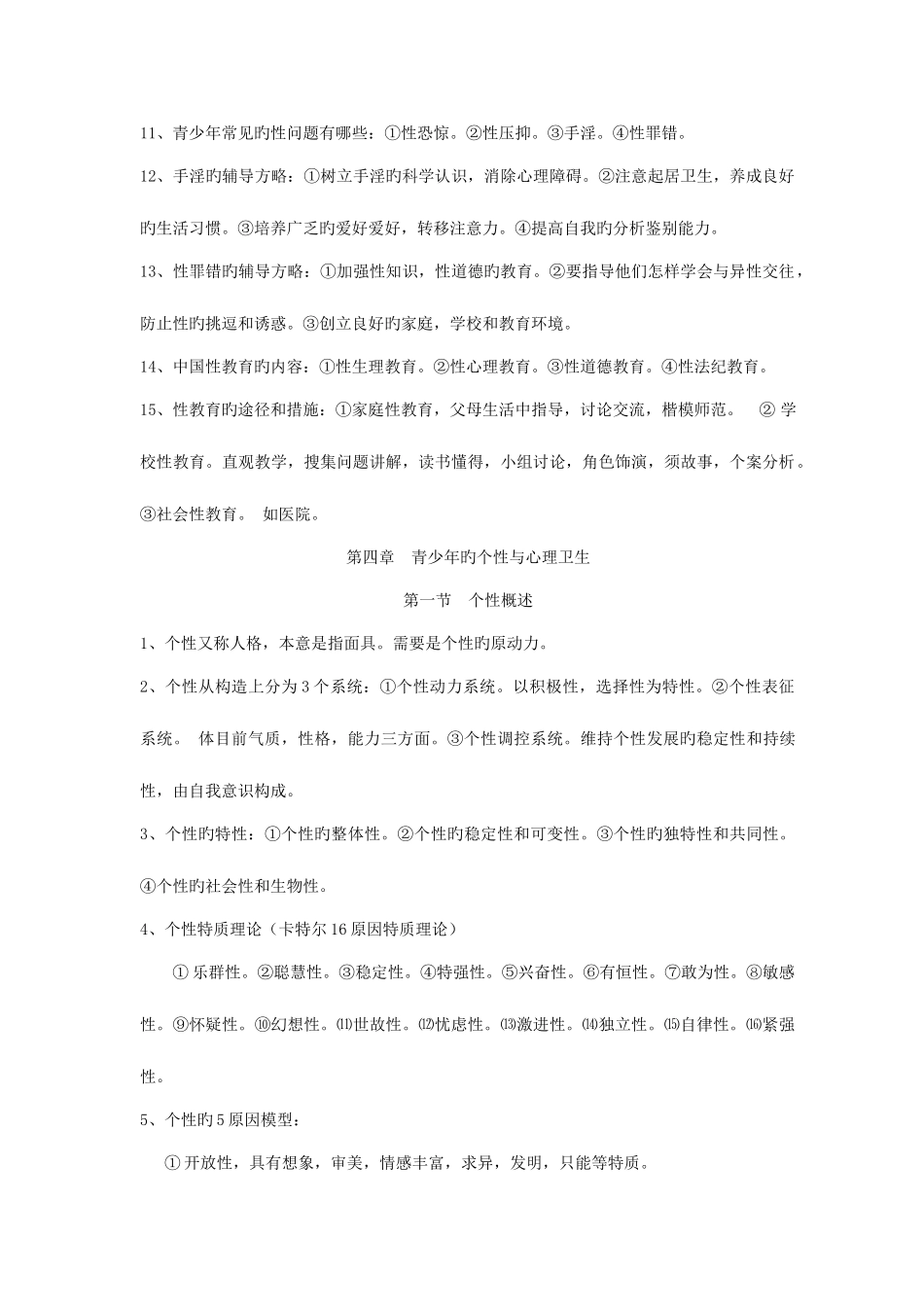 2025年青少年心理卫生复习提纲自考_第3页